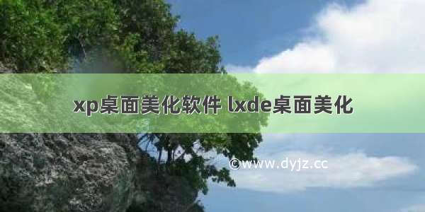 xp桌面美化软件 lxde桌面美化