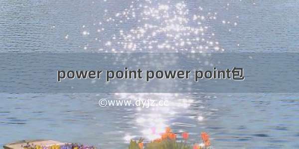 power point power point包