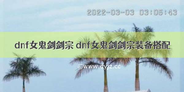 dnf女鬼剑剑宗 dnf女鬼剑剑宗装备搭配