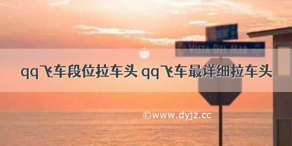 qq飞车段位拉车头 qq飞车最详细拉车头