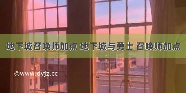 地下城召唤师加点 地下城与勇士 召唤师加点