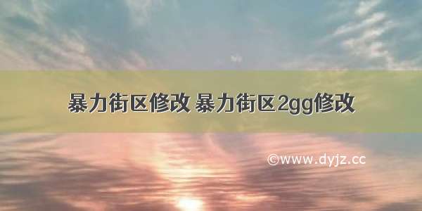 暴力街区修改 暴力街区2gg修改