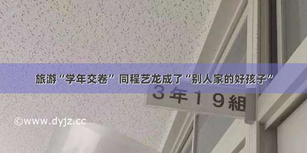 旅游“学年交卷” 同程艺龙成了“别人家的好孩子”