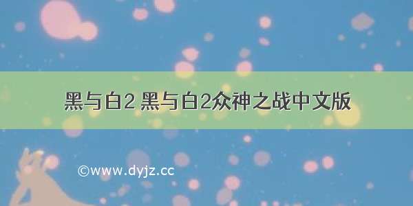 黑与白2 黑与白2众神之战中文版