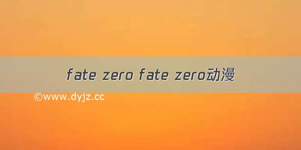fate zero fate zero动漫