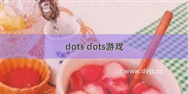 dots dots游戏