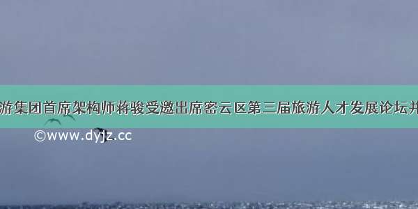 中智游集团首席架构师蒋骏受邀出席密云区第三届旅游人才发展论坛并授课