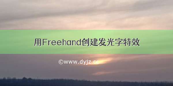 用Freehand创建发光字特效