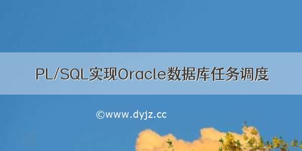 PL/SQL实现Oracle数据库任务调度