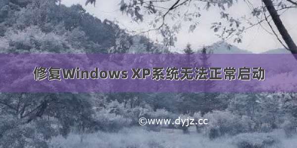 修复Windows XP系统无法正常启动