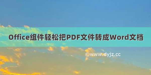 Office组件轻松把PDF文件转成Word文档