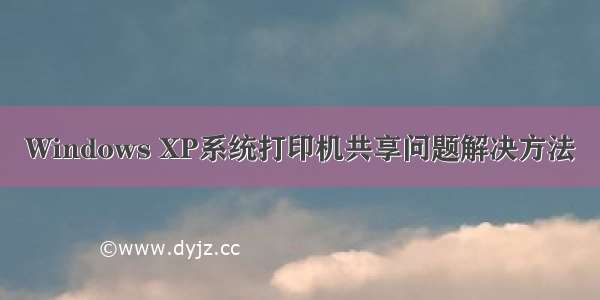 Windows XP系统打印机共享问题解决方法