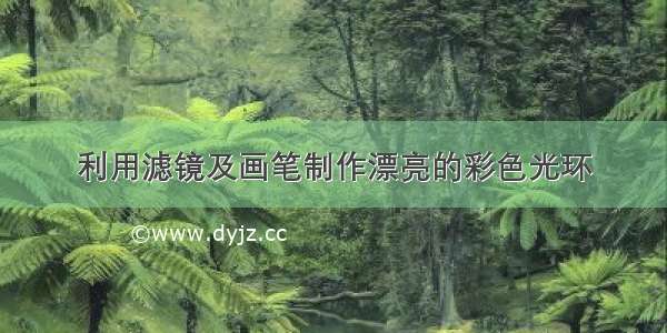 利用滤镜及画笔制作漂亮的彩色光环