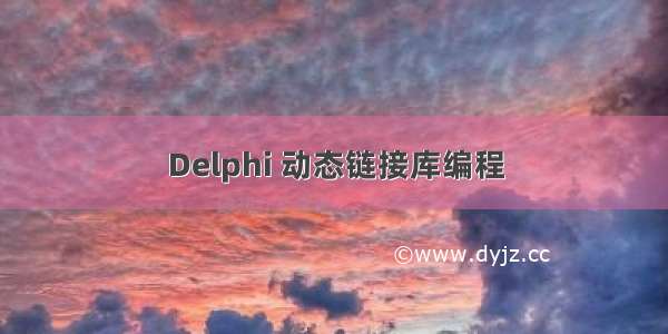Delphi 动态链接库编程