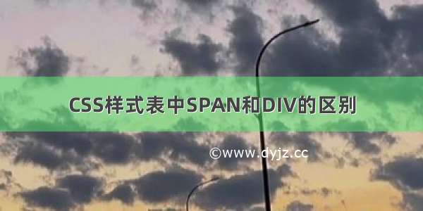 CSS样式表中SPAN和DIV的区别