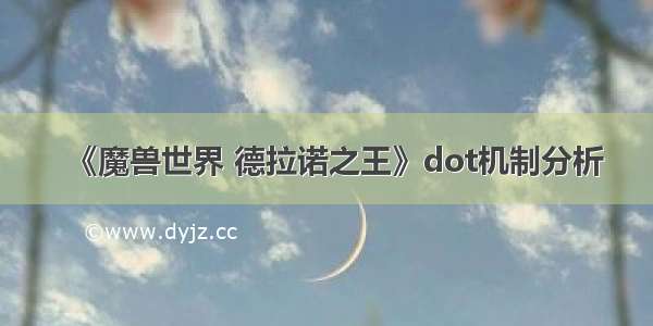 《魔兽世界 德拉诺之王》dot机制分析