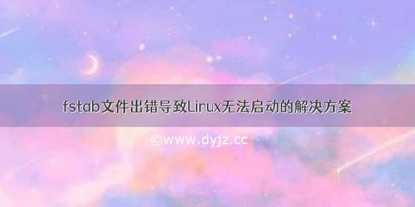 fstab文件出错导致Linux无法启动的解决方案