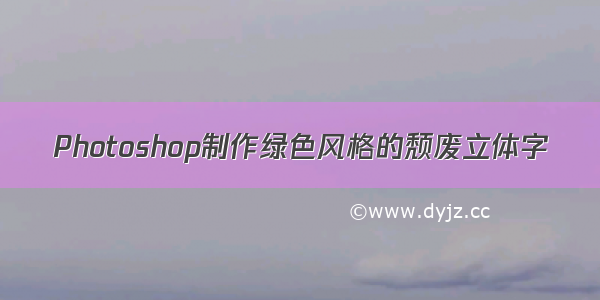 Photoshop制作绿色风格的颓废立体字