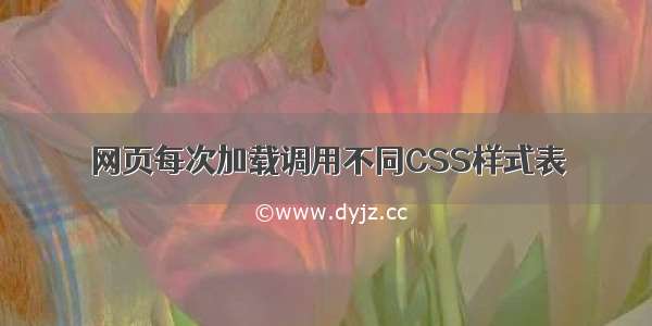 网页每次加载调用不同CSS样式表