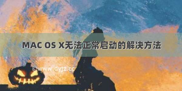 MAC OS X无法正常启动的解决方法