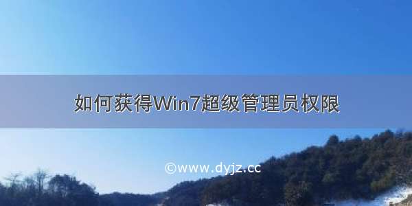 如何获得Win7超级管理员权限