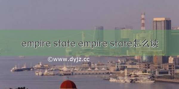 empire state empire state怎么读