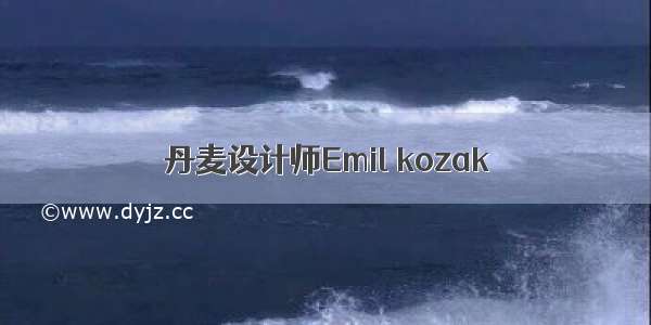 丹麦设计师Emil kozak