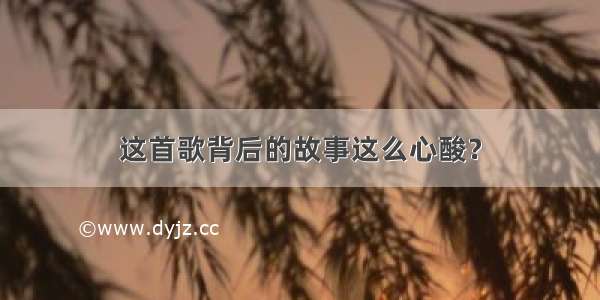 这首歌背后的故事这么心酸？