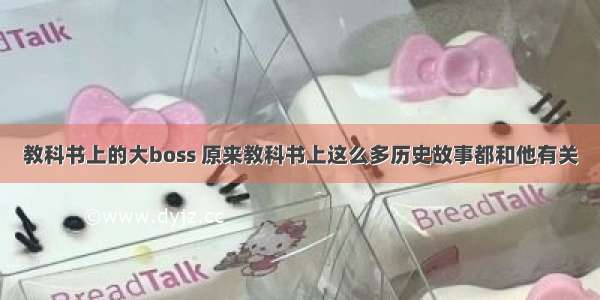 教科书上的大boss 原来教科书上这么多历史故事都和他有关