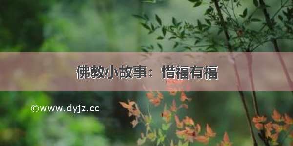 佛教小故事：惜福有福