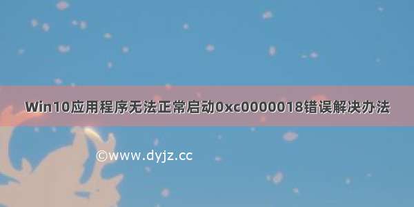 Win10应用程序无法正常启动0xc0000018错误解决办法