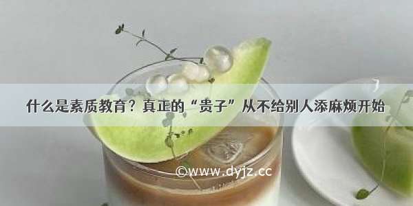 什么是素质教育？真正的“贵子”从不给别人添麻烦开始