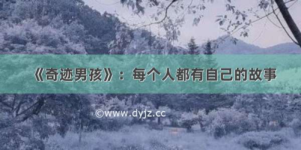 《奇迹男孩》：每个人都有自己的故事