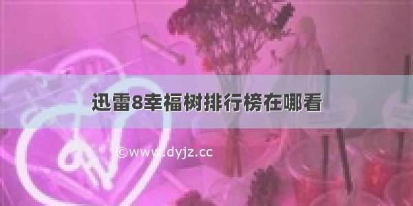 迅雷8幸福树排行榜在哪看