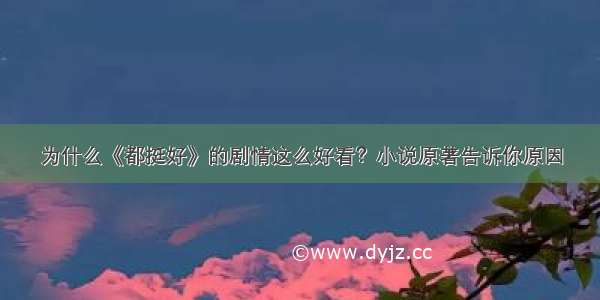 为什么《都挺好》的剧情这么好看？小说原著告诉你原因