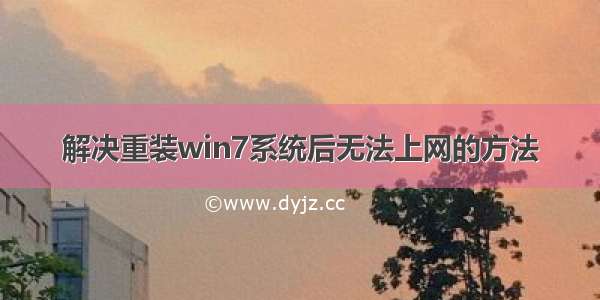 解决重装win7系统后无法上网的方法