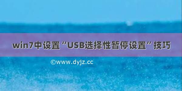 win7中设置“USB选择性暂停设置”技巧