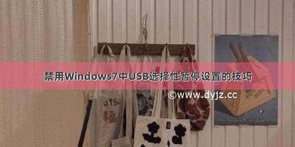 禁用Windows7中USB选择性暂停设置的技巧