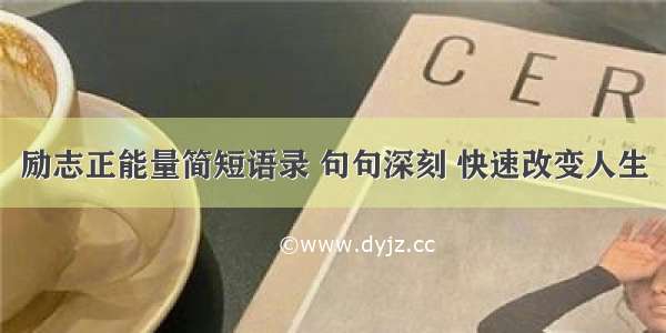 励志正能量简短语录 句句深刻 快速改变人生