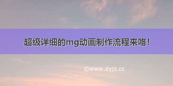 超级详细的mg动画制作流程来咯！