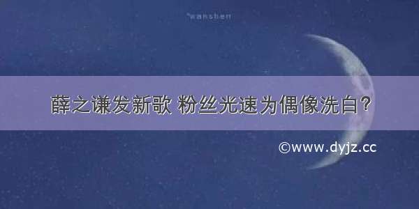 薛之谦发新歌 粉丝光速为偶像洗白？