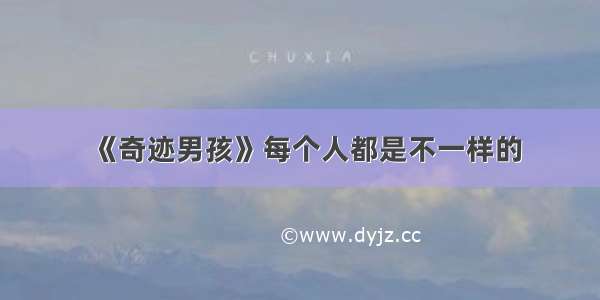 《奇迹男孩》每个人都是不一样的