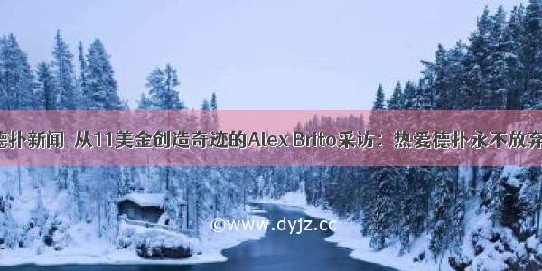 德扑新闻｜从11美金创造奇迹的Alex Brito采访：热爱德扑永不放弃