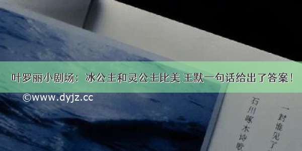 叶罗丽小剧场：冰公主和灵公主比美 王默一句话给出了答案！