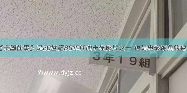 《美国往事》是20世纪80年代的十佳影片之一 也是电影视角的独特