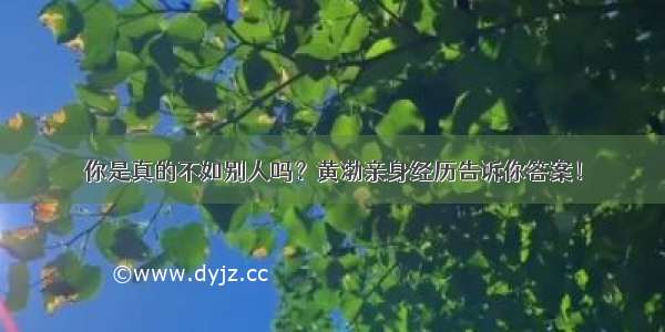 你是真的不如别人吗？黄渤亲身经历告诉你答案！