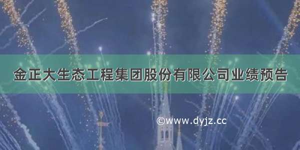 金正大生态工程集团股份有限公司业绩预告