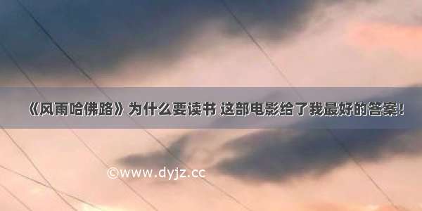 《风雨哈佛路》为什么要读书 这部电影给了我最好的答案！