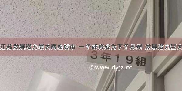 江苏发展潜力最大两座城市 一个或将成为下个苏州 发展潜力巨大