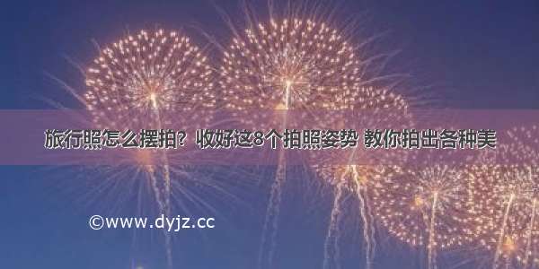 旅行照怎么摆拍？收好这8个拍照姿势 教你拍出各种美